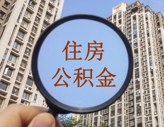 拿公积金付房租亏吗-安阳公积金代办平台